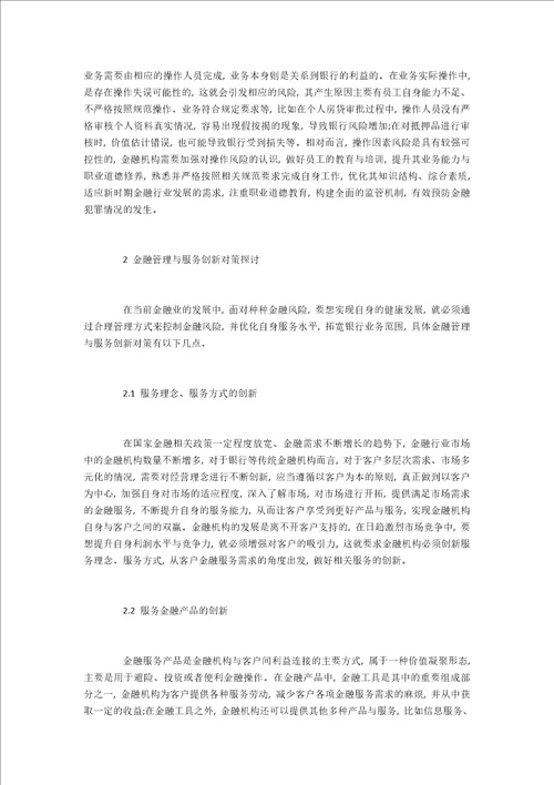 浅析创新金融管理与服务的对策