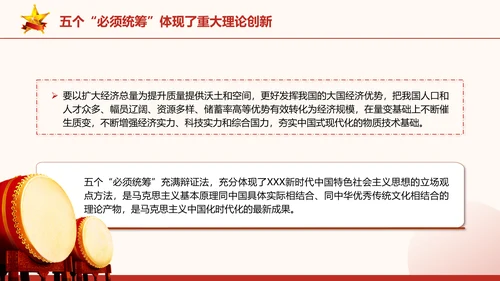 五个“必须统筹”是经济实践创新同理论创新相结合的典范党课PPT课件