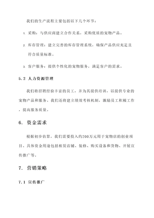 宠物店创业项目计划书生产计划