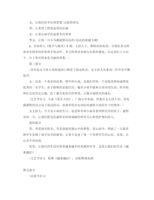 精编之慈善公益活动主持词范文.docx