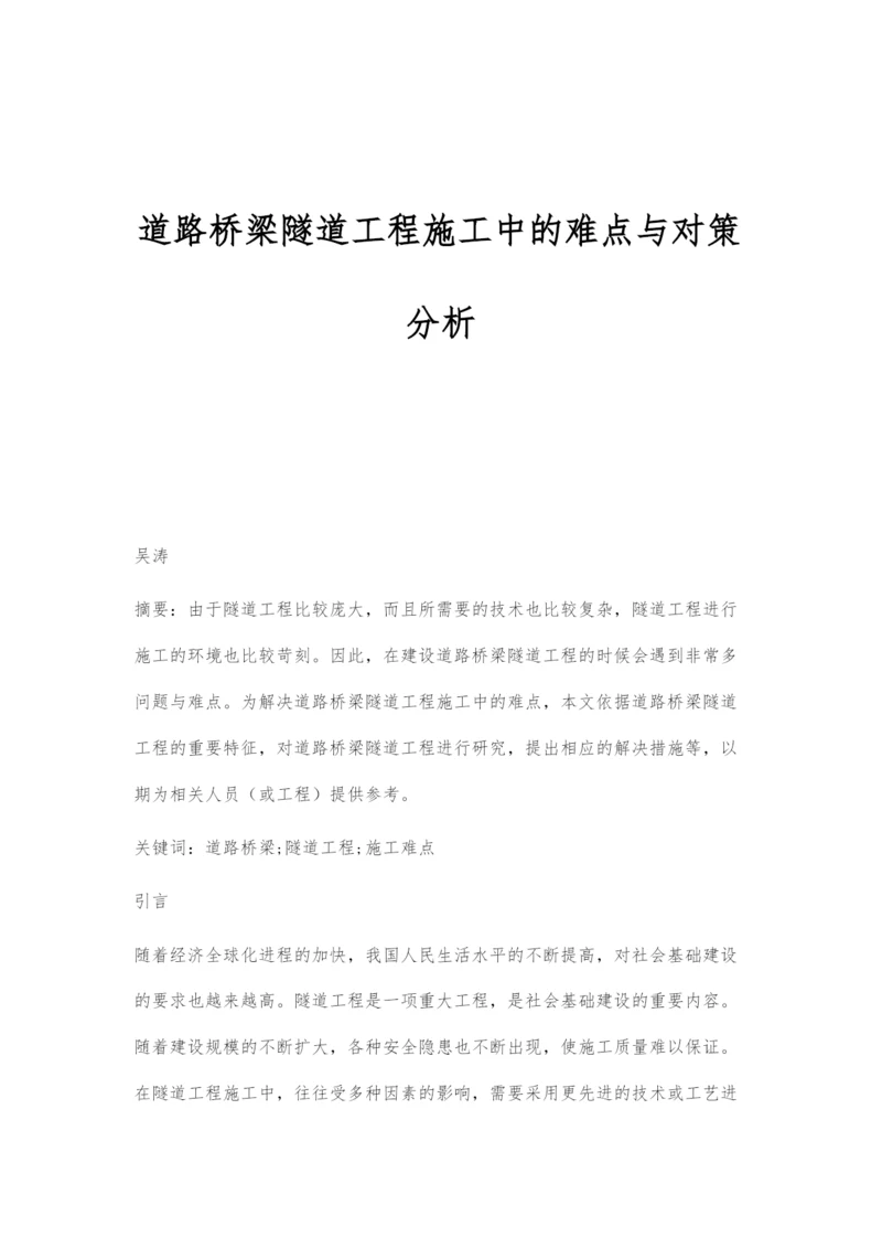 道路桥梁隧道工程施工中的难点与对策分析.docx