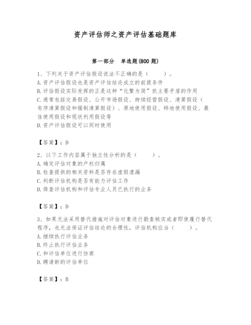 资产评估师之资产评估基础题库附完整答案（考点梳理）.docx