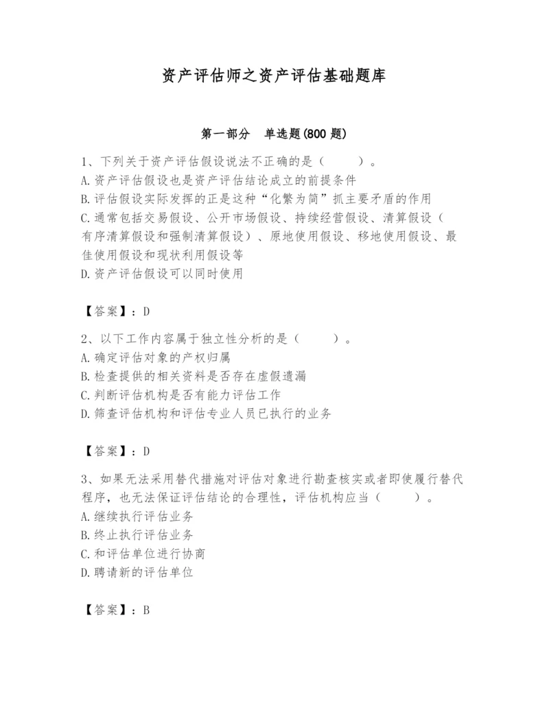 资产评估师之资产评估基础题库附完整答案（考点梳理）.docx