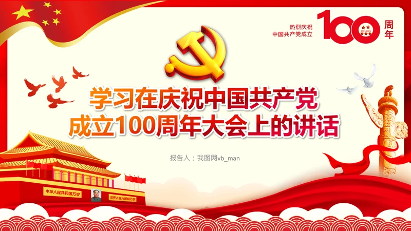 学习七一建党100周年讲话伟大建党精神PPT