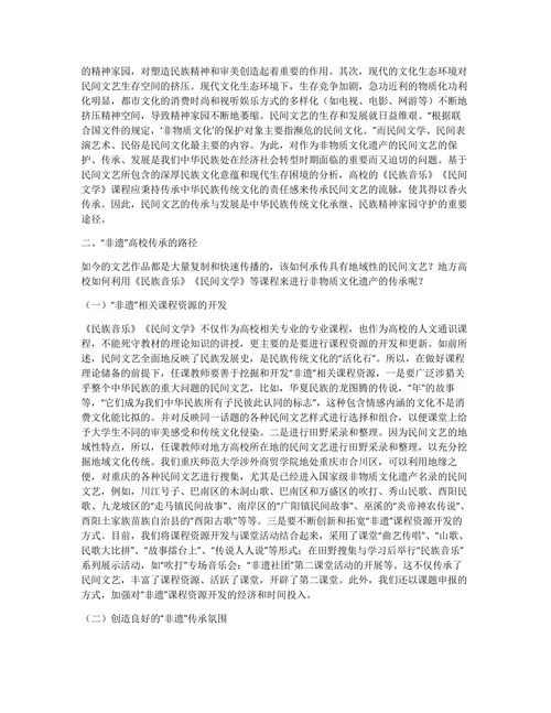 非物质文化遗产的高校传承论述论文