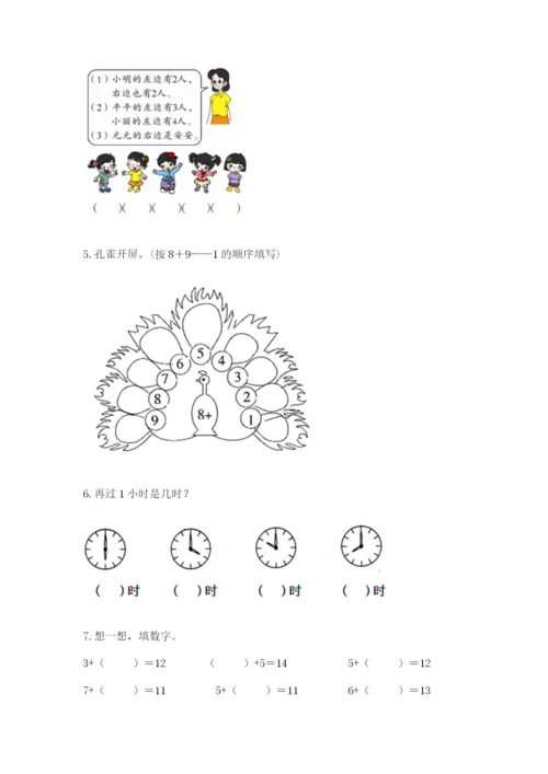 小学一年级上册数学期末测试卷含完整答案【全国通用】.docx