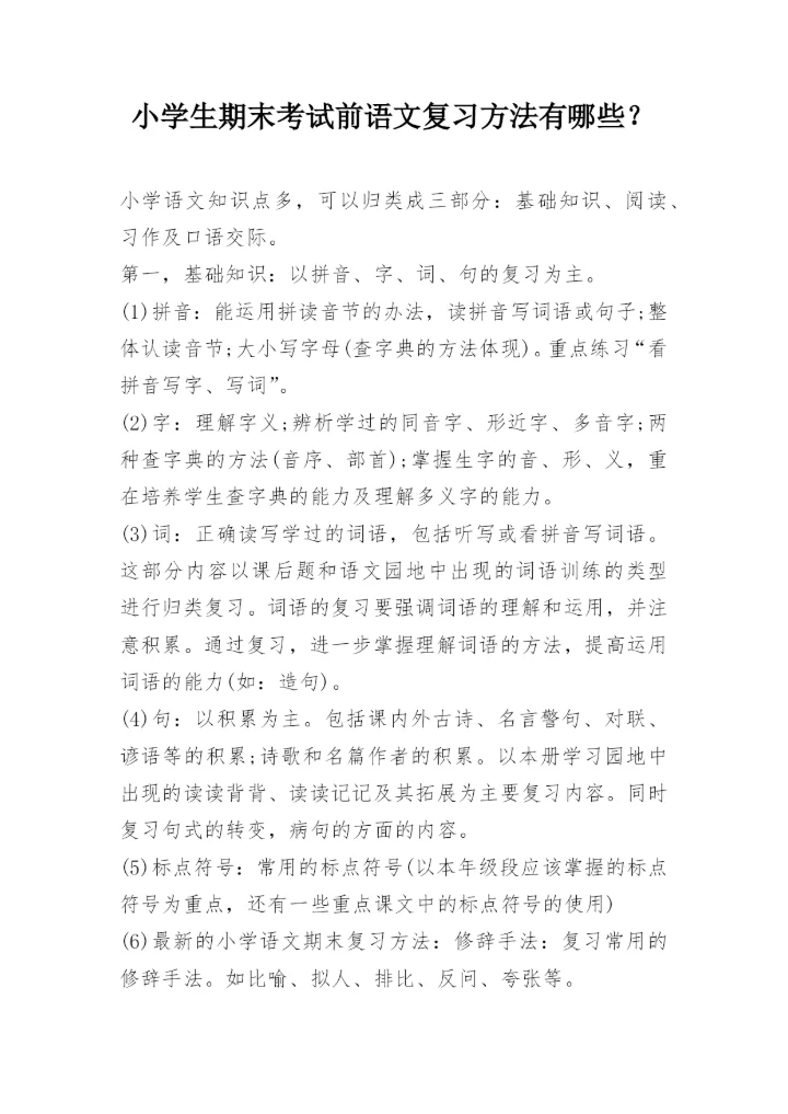 小学生期末考试前语文复习方法有哪些？.docx