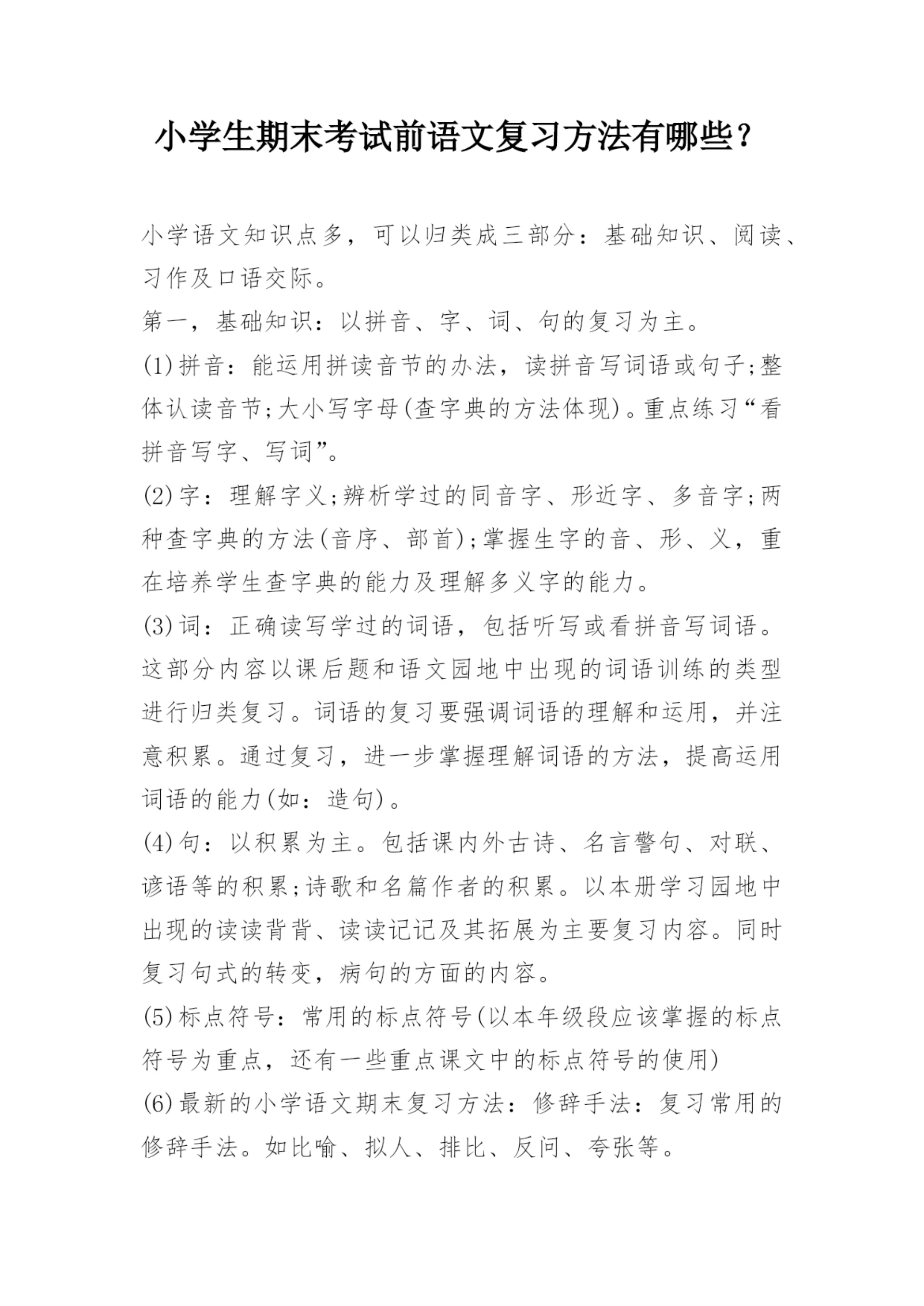 小学生期末考试前语文复习方法有哪些？.docx