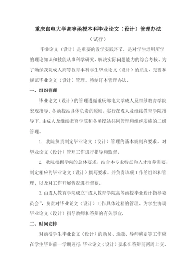 17重庆邮电大学高等函授毕业论文(设计)管理办法(试行).docx