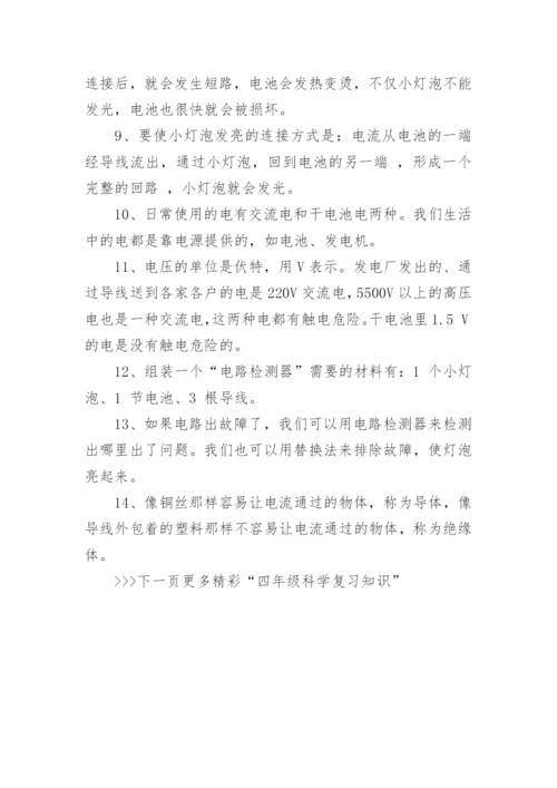 科教版四年级下册科学复习资料_四年级科学复习知识.docx