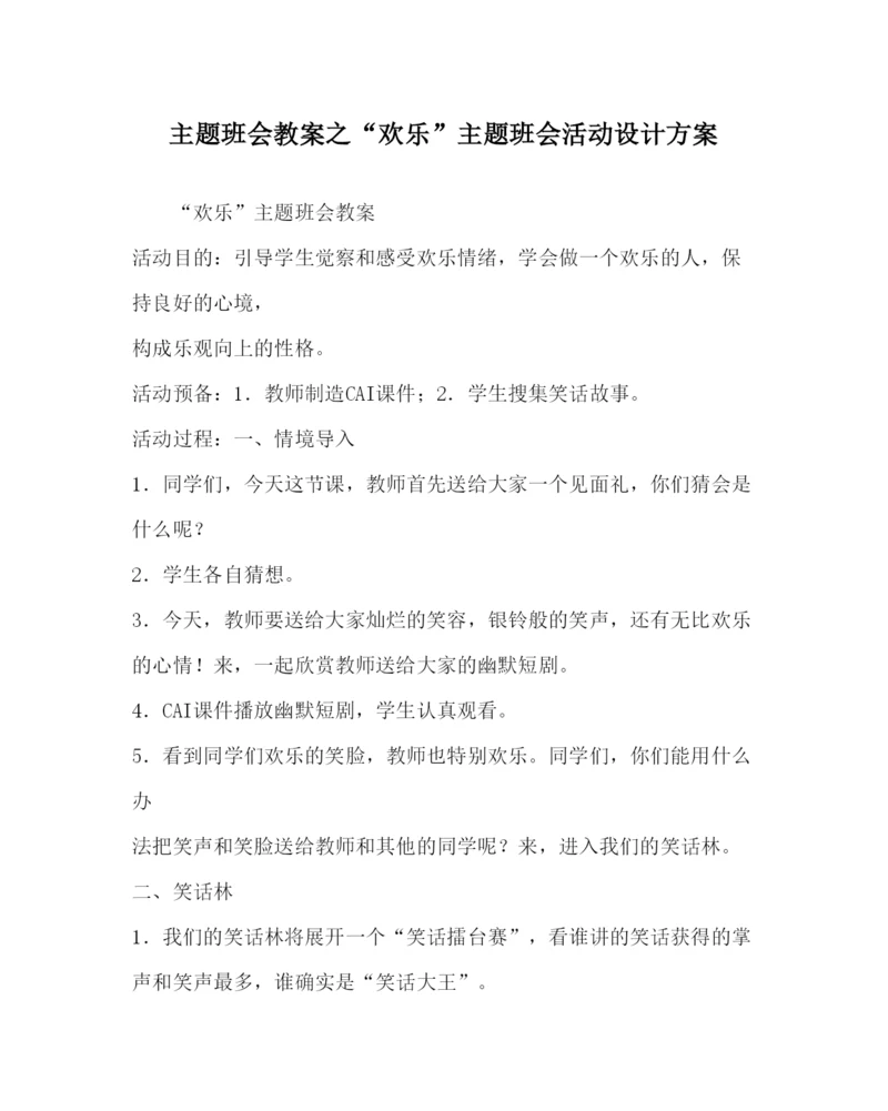精编快乐主题班会活动设计方案.docx