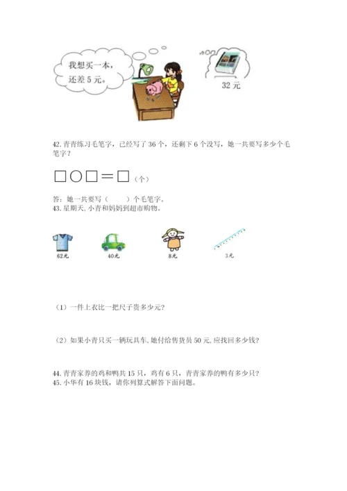 一年级下册数学解决问题100道精品及答案.docx