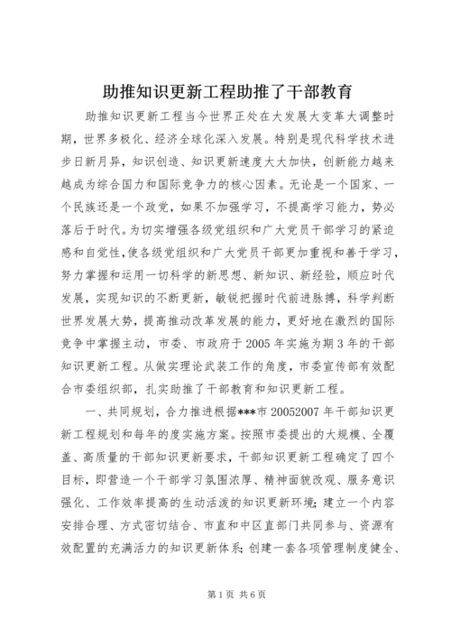 助推知识更新工程助推了干部教育.docx