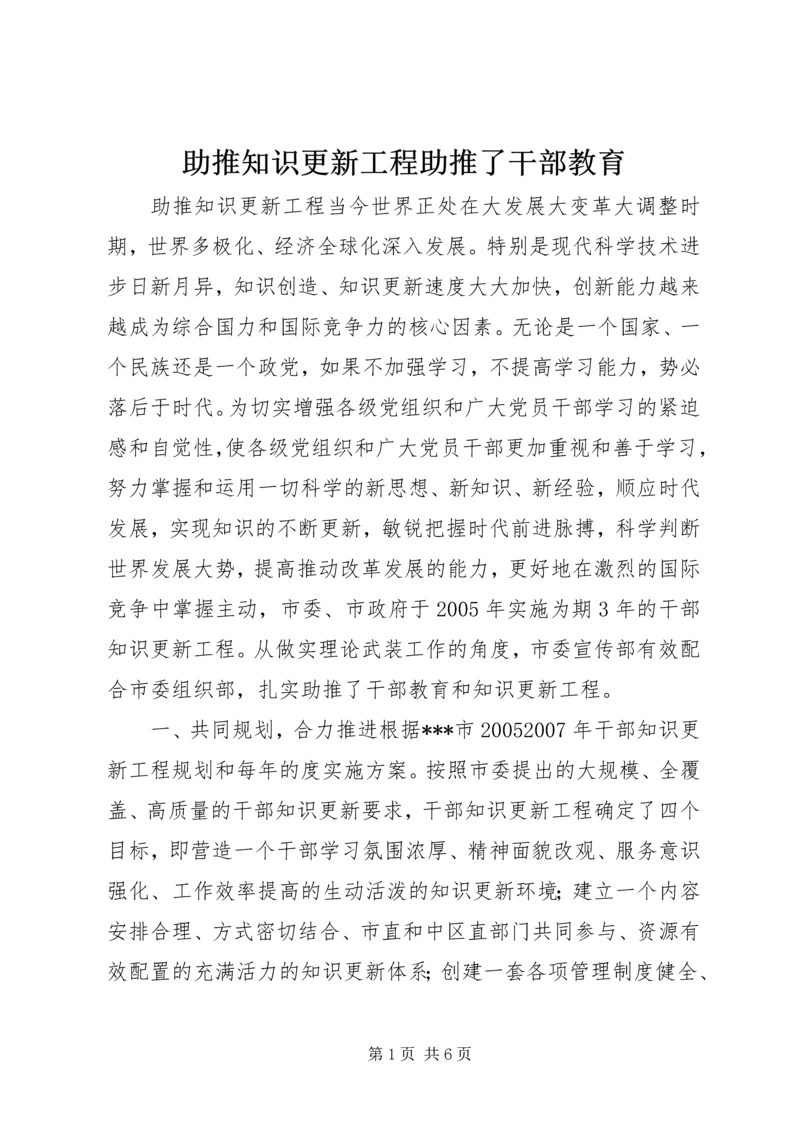 助推知识更新工程助推了干部教育.docx