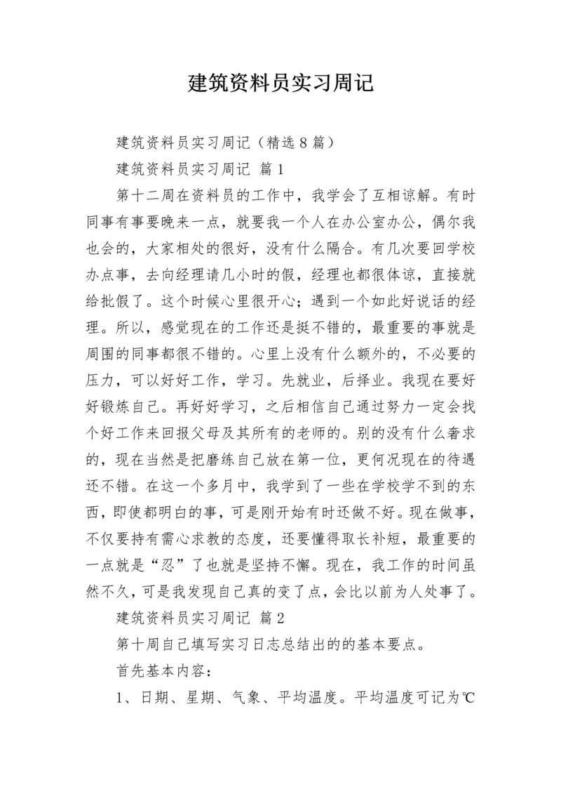 建筑资料员实习周记.docx