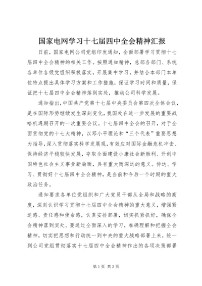 国家电网学习十七届四中全会精神汇报.docx