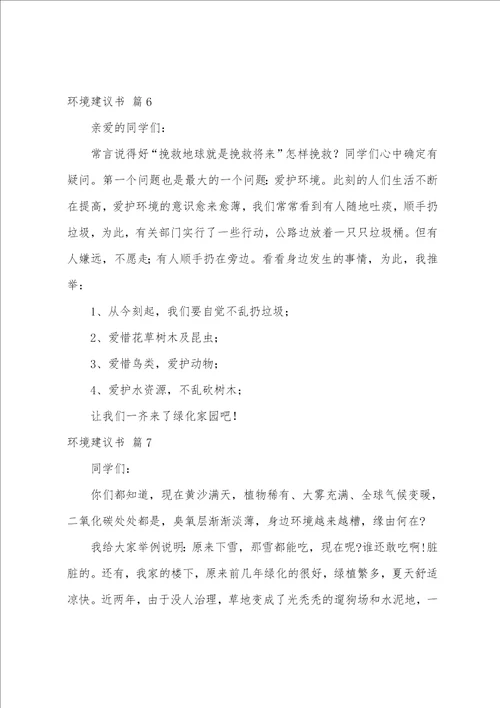 关于环境建议书模板汇编7篇