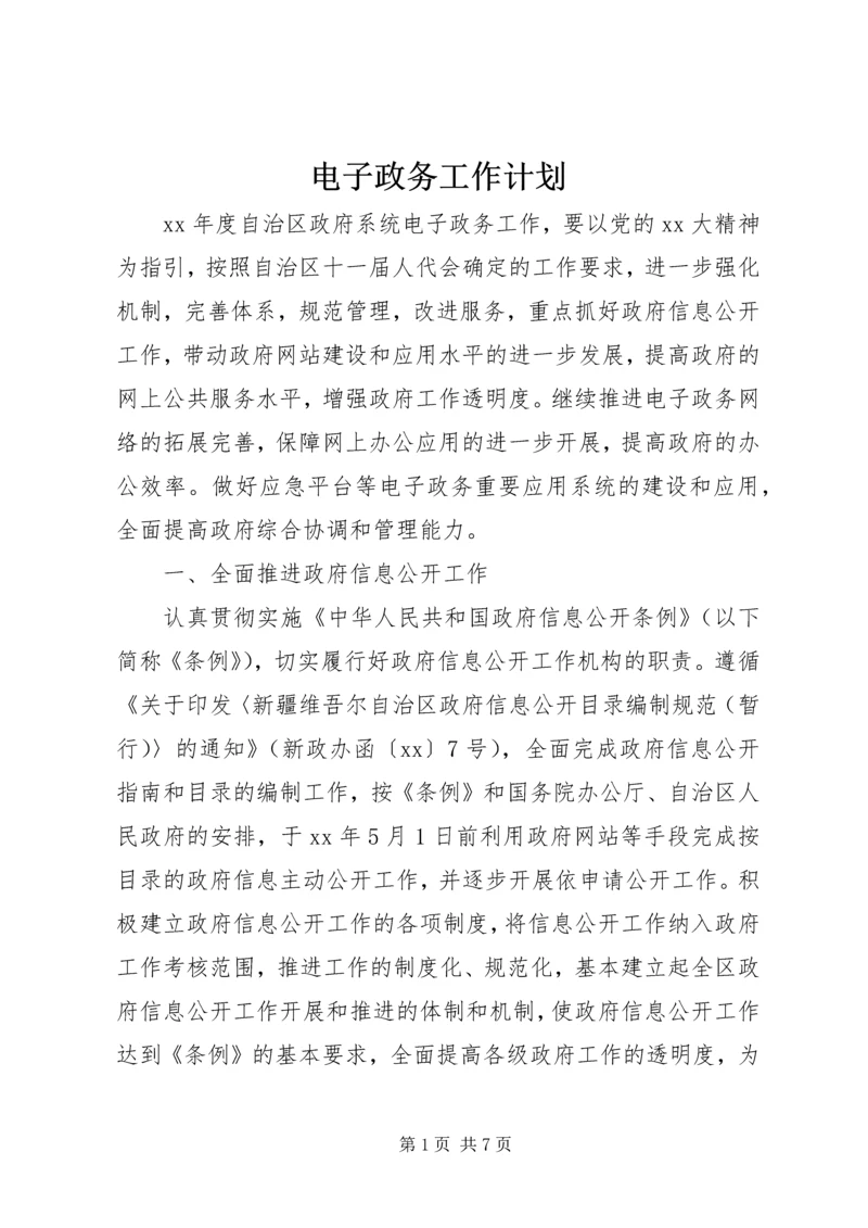 电子政务工作计划 (3).docx