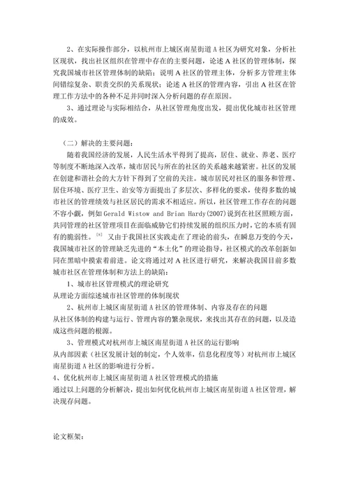 社区管理存在的问题分析及对策开题报告