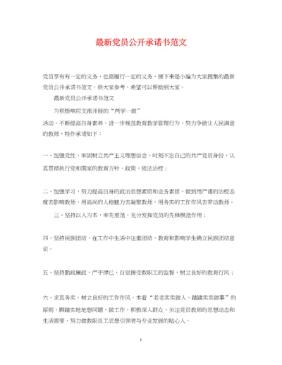 2023年党员公开承诺书范文.docx