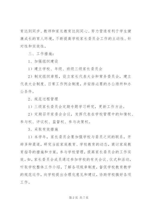 学校家长委员会工作计划.docx