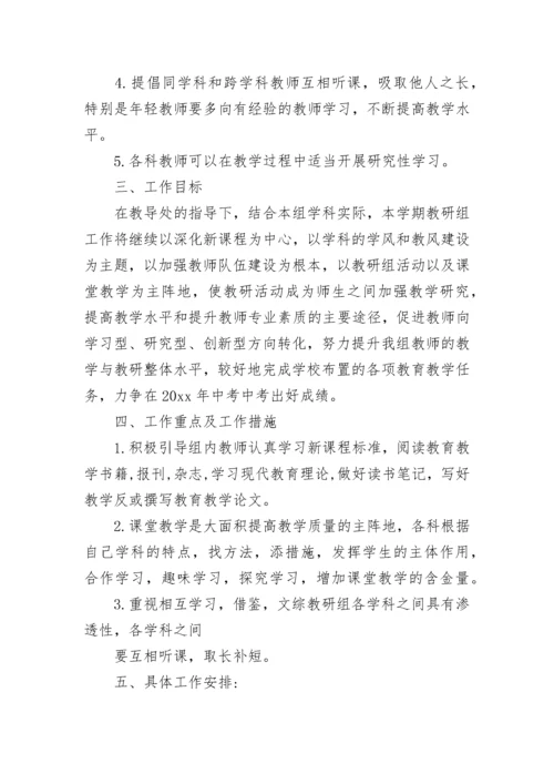 2023文科综合教研组工作计划书_1.docx