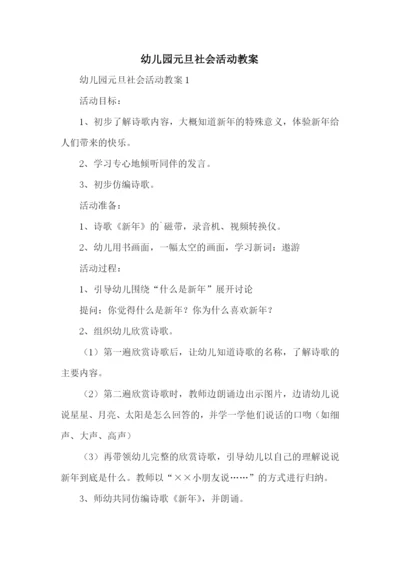 幼儿园元旦社会活动教案.docx