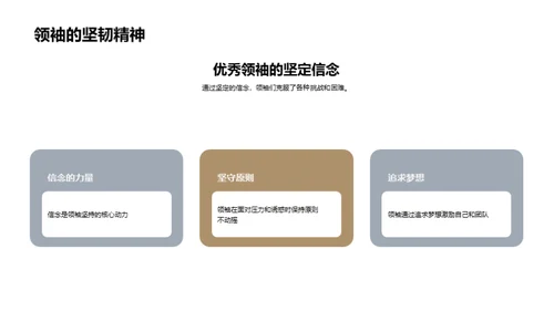 领袖影响力解析