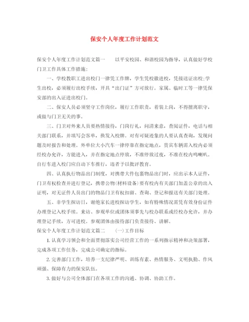 精编之保安个人年度工作计划范文.docx