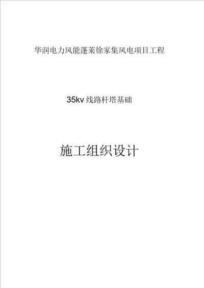 35KV线路杆塔基础施工设计方案