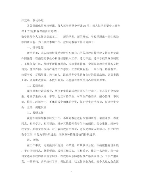 精编之数学教师个人工作计划范文.docx