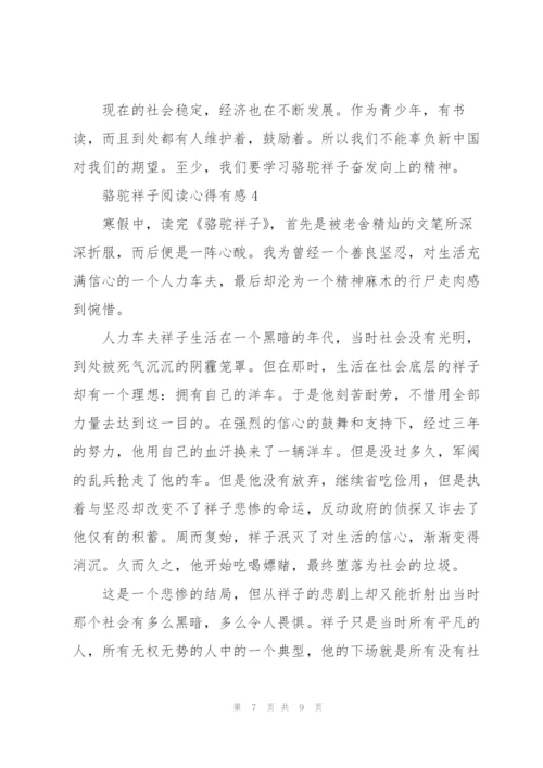 骆驼祥子阅读心得有感.docx