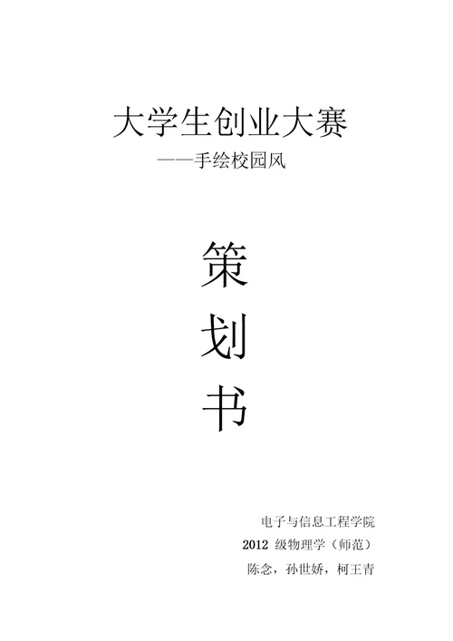 大学生创业大赛策划书分析