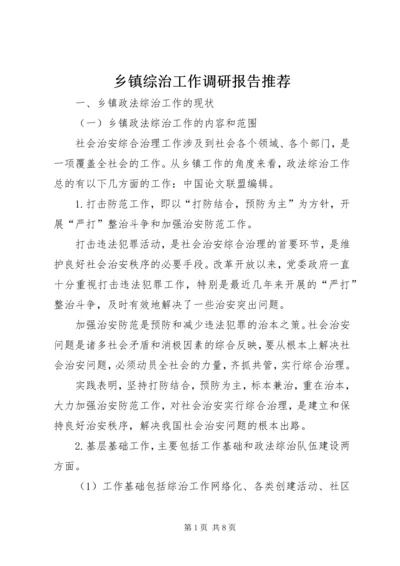 乡镇综治工作调研报告推荐.docx