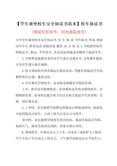 学生乘坐校车安全协议书范本