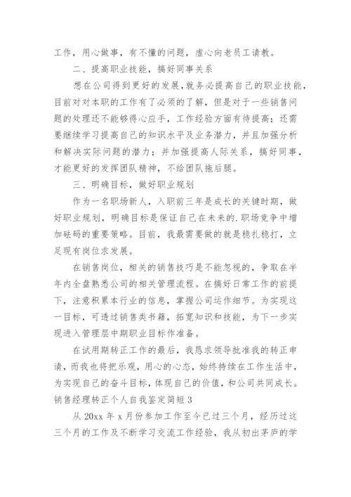 销售经理转正个人自我鉴定简短.docx