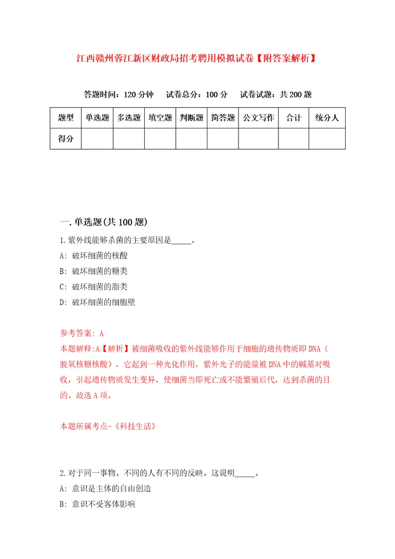 江西赣州蓉江新区财政局招考聘用模拟试卷附答案解析7