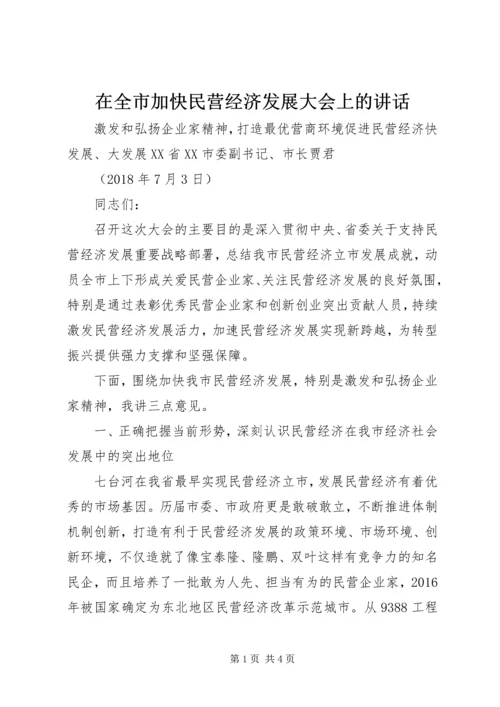 在全市加快民营经济发展大会上的讲话.docx