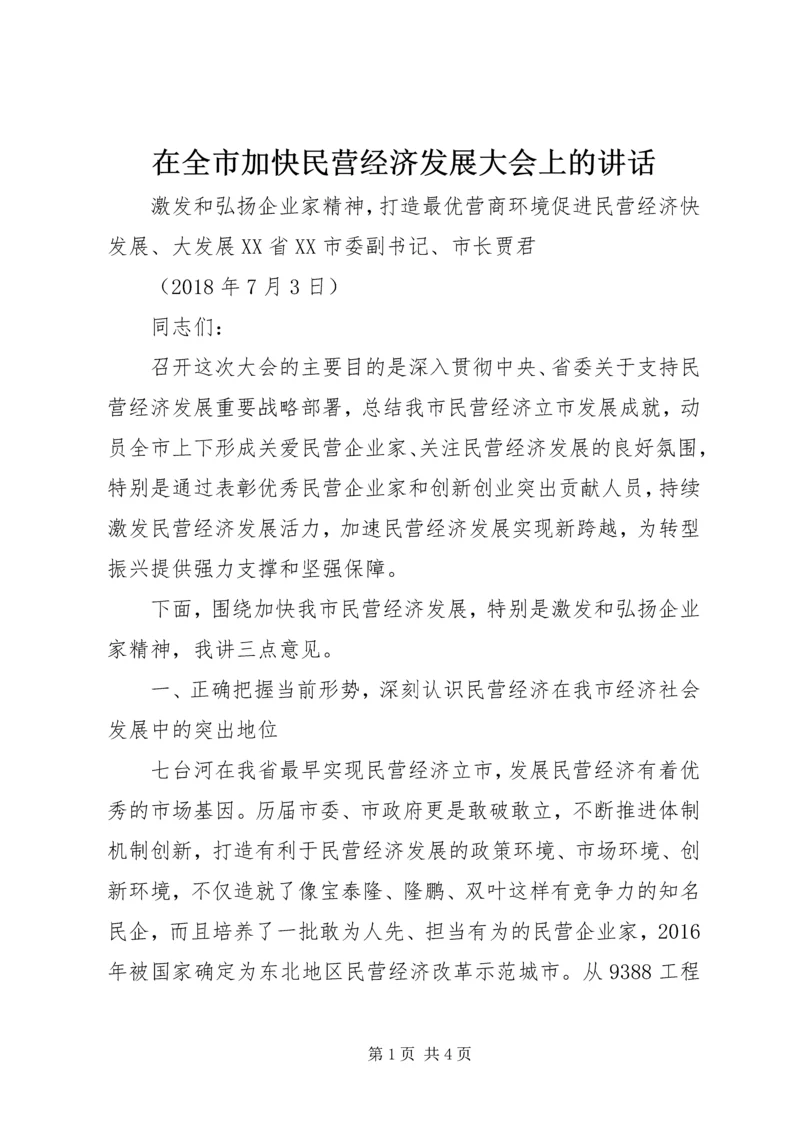 在全市加快民营经济发展大会上的讲话.docx