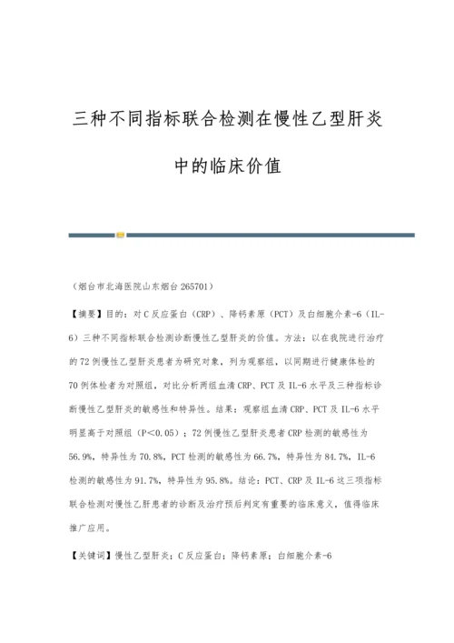 三种不同指标联合检测在慢性乙型肝炎中的临床价值.docx