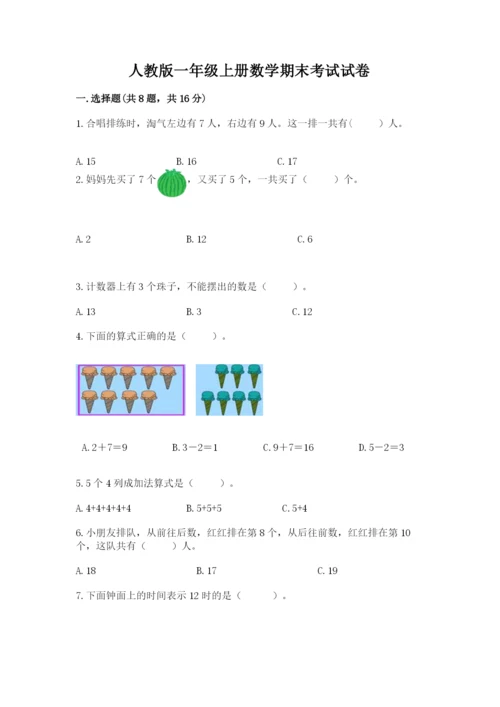 人教版一年级上册数学期末考试试卷及完整答案【名师系列】.docx