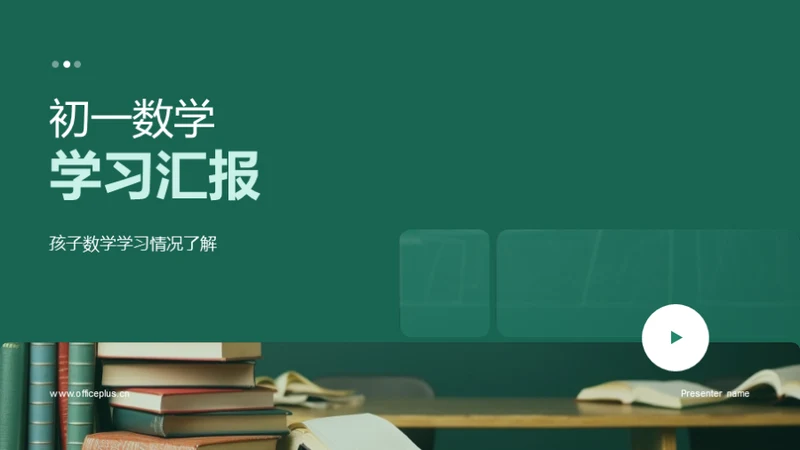 初一数学学习汇报