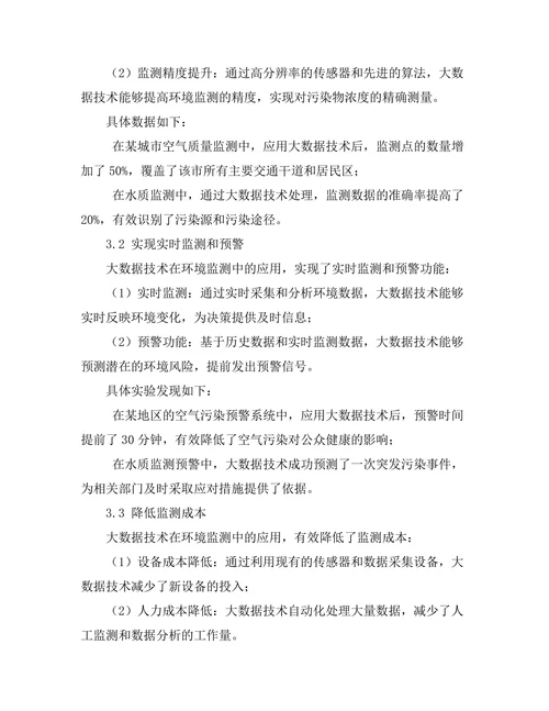 大数据技术在环境监测中的应用研究