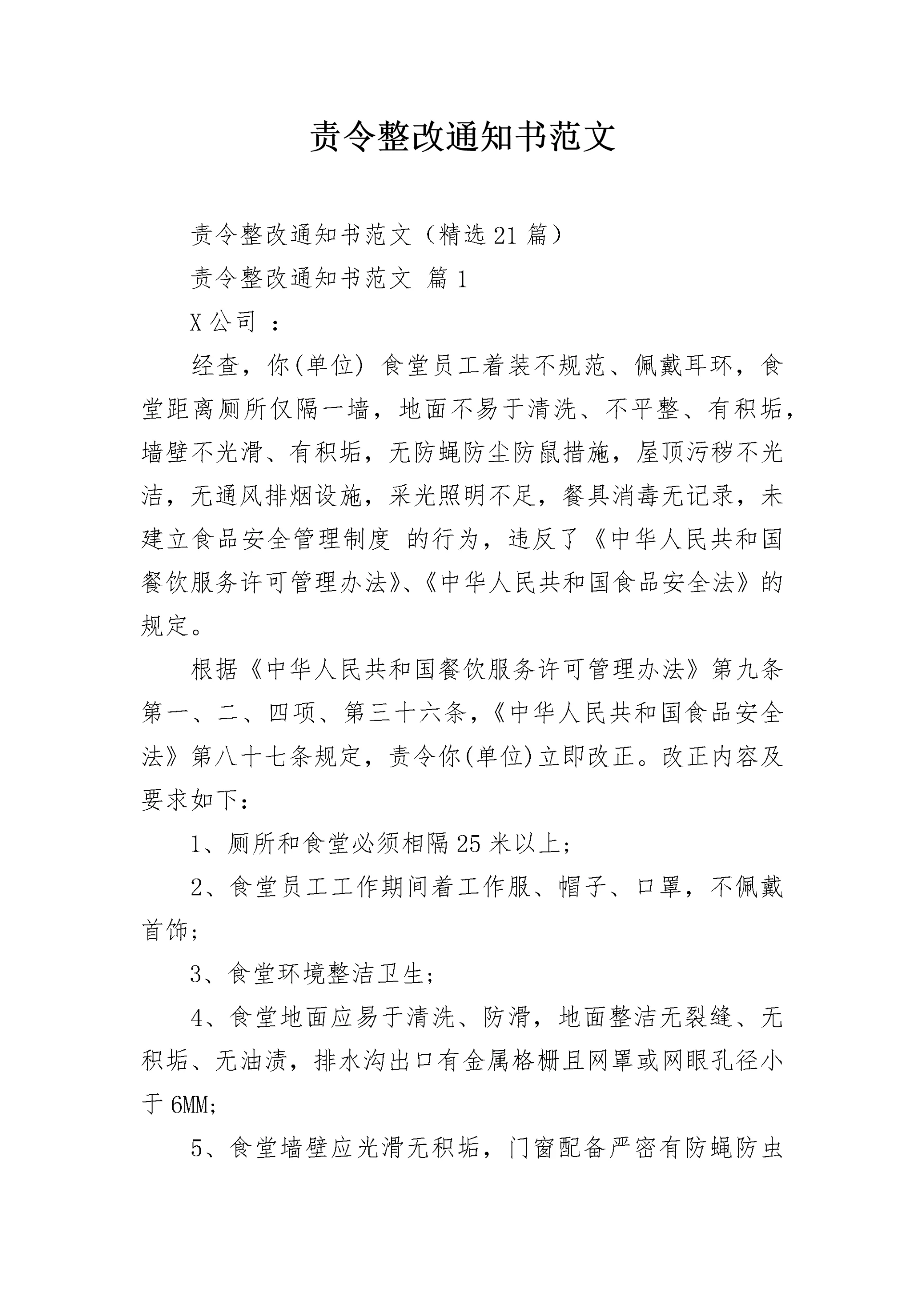 责令整改通知书范文.docx