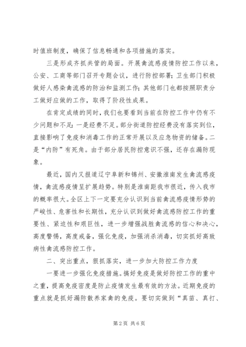 区高致病性禽流感防控工作的讲话.docx