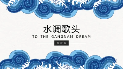 水调歌头语文课文教学通用PPT课件