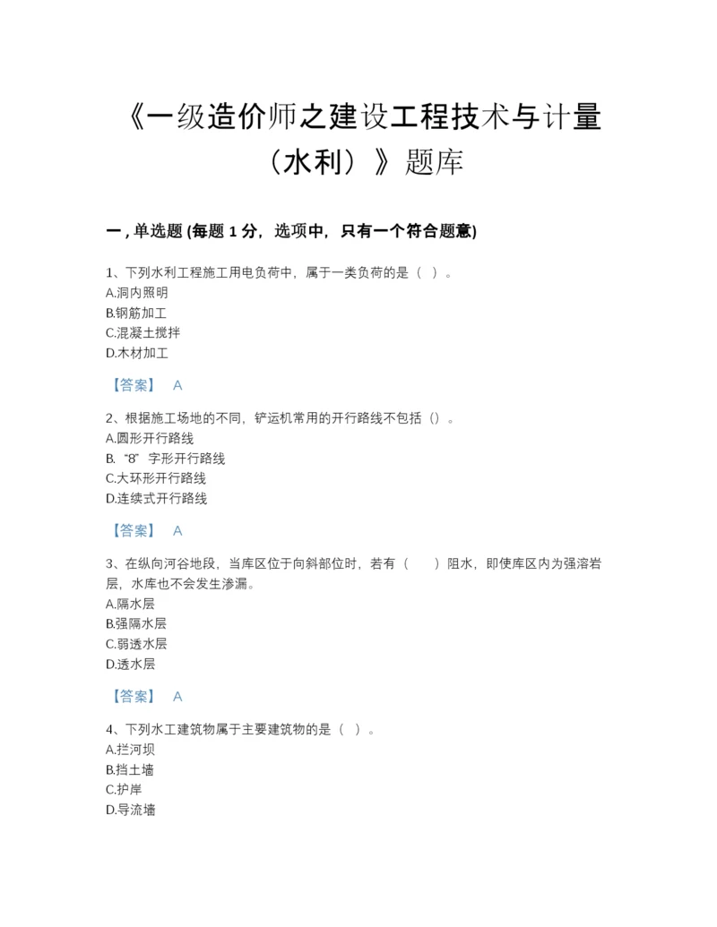 2022年中国一级造价师之建设工程技术与计量（水利）高分测试题库含精品答案.docx