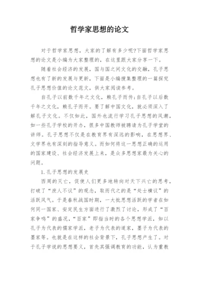 哲学家思想的论文.docx