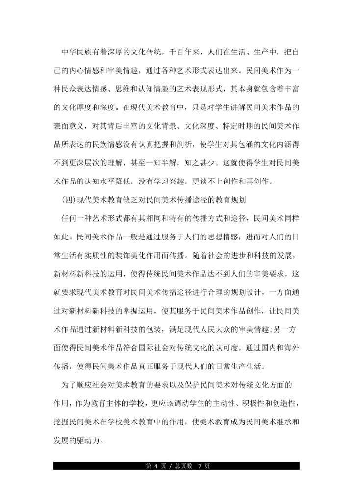 关于美术教育学术论文