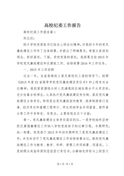 高校纪委工作报告.docx